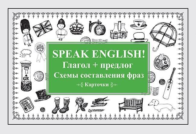 Speak English! Глагол + предлог. Схемы составления фраз. Карточки