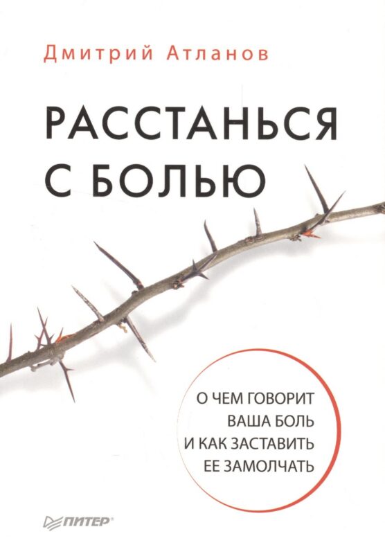 Расстанься с болью. О чем говорит ваша боль, и как заставить ее замолчать