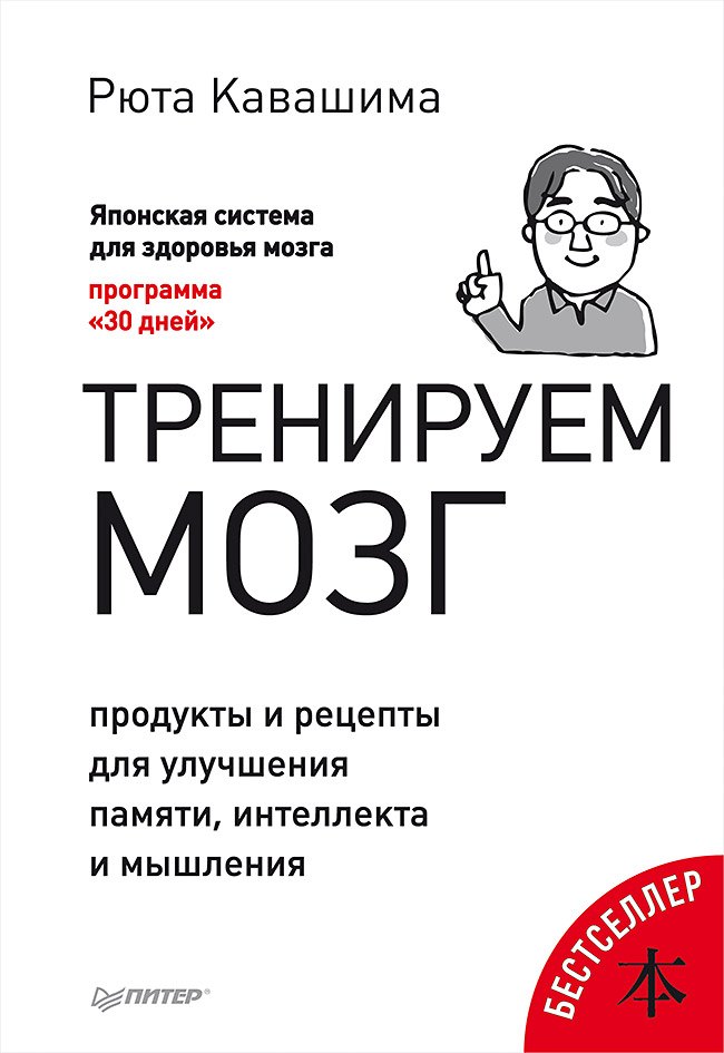 Тренируем мозг. Продукты и рецепты для улучшения памяти, интеллекта и мышления