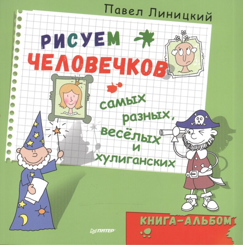 Рисуем человечков — самых разных, весёлых и хулиганских. Книга-альбом