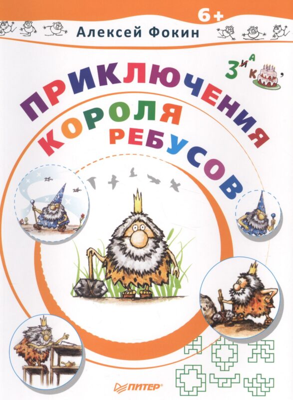 Приключения Короля Ребусов