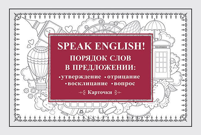 Speak English! Порядок слов в предложении: утверждение, отрицание, восклицание, вопрос_29 карточек