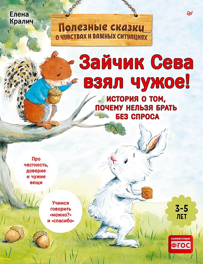 Зайчик Сева взял чужое! Полезные сказки (Обложка)
