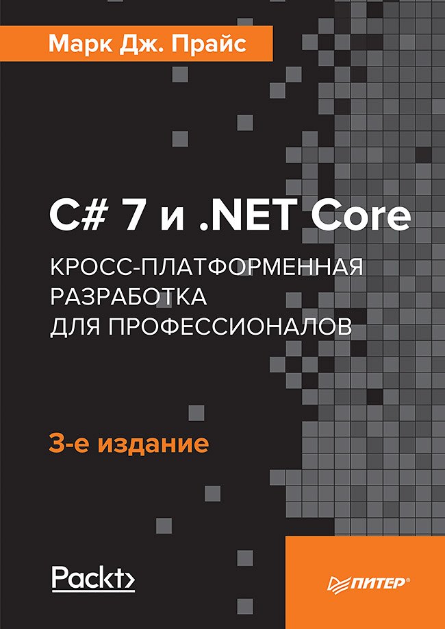 C# 7 и .NET Core. Кросс-платформенная разработка для профессионалов. 3-е издание