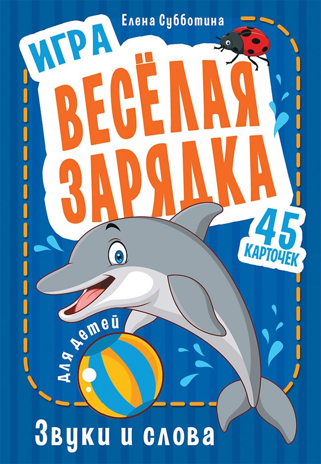 Игра &quot Весёлая зарядка. Звуки и слова&quot для детей. 45 карточек с упражнениями для постановки звуков