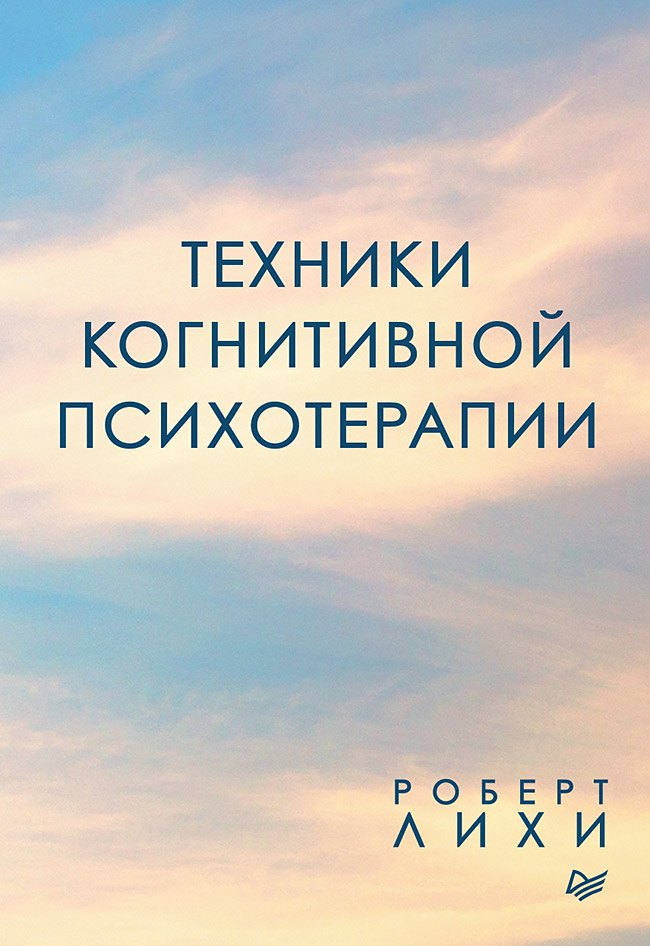Техники когнитивной психотерапии