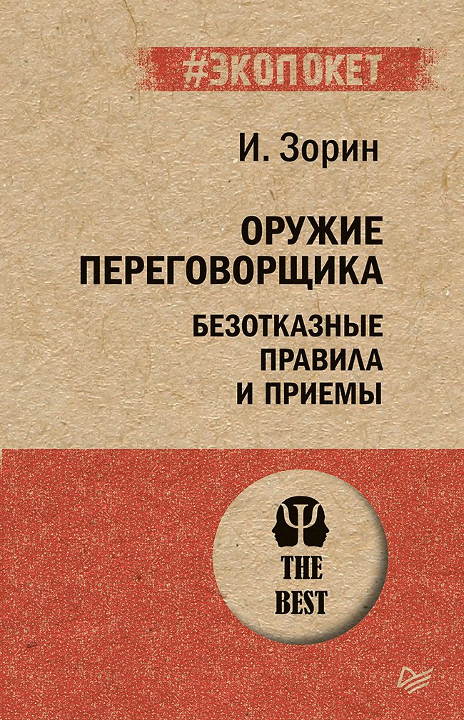 Оружие переговорщика. Безотказные правила и приемы (#экопокет)