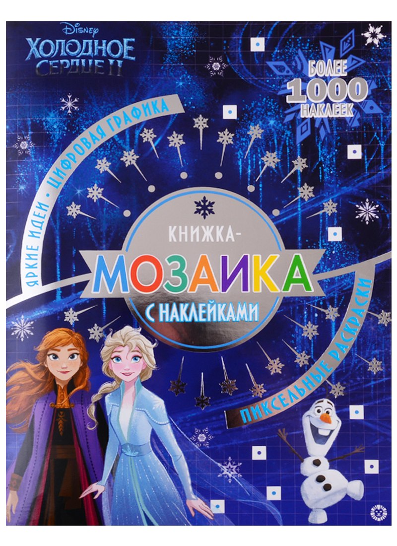 Холодное сердце II. Книжка-мозаика с наклейками. Пиксельные раскраски