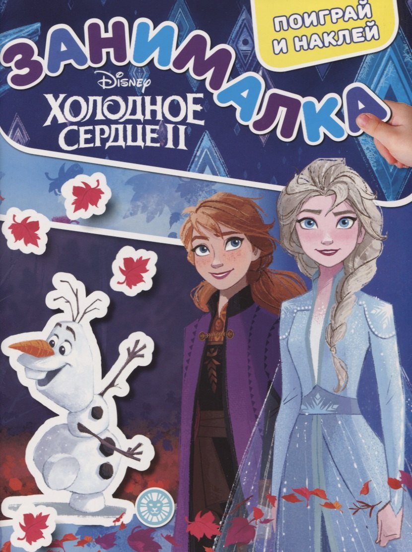 Холодное сердце II. Занималка для малышей. № ЗМ 1921