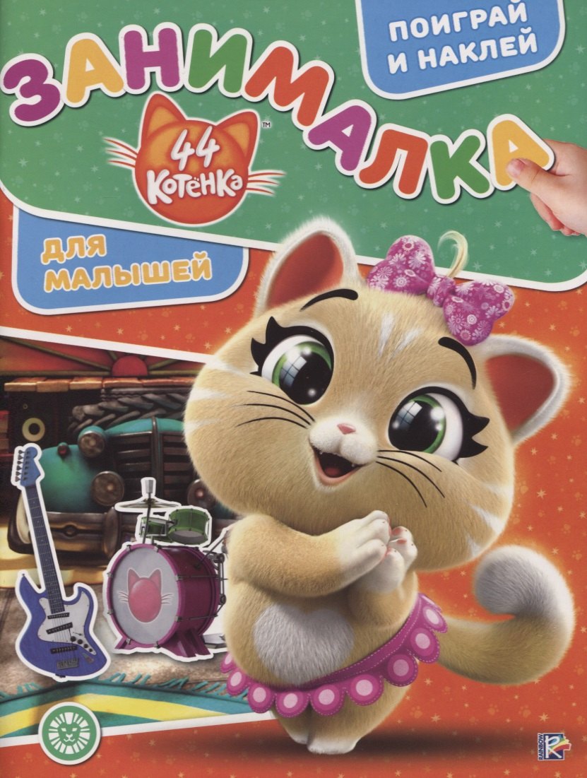 44 котенка. Занималка для малышей. № ЗМ 1920