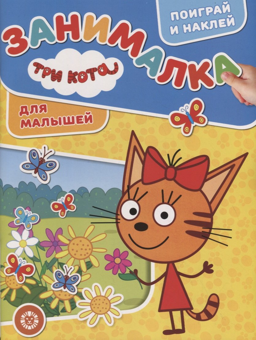 Три Кота. Занималка для малышей
