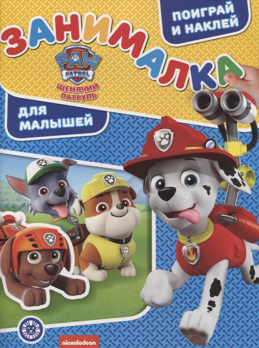 Щенячий патруль. Занималка для малышей. № ЗМ 1915