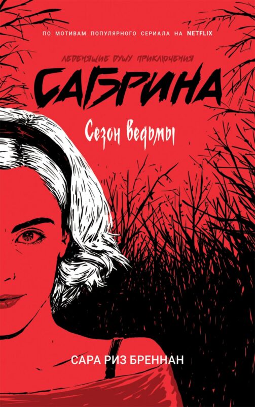 Сабрина. Леденящие душу приключения. Сезон ведьмы