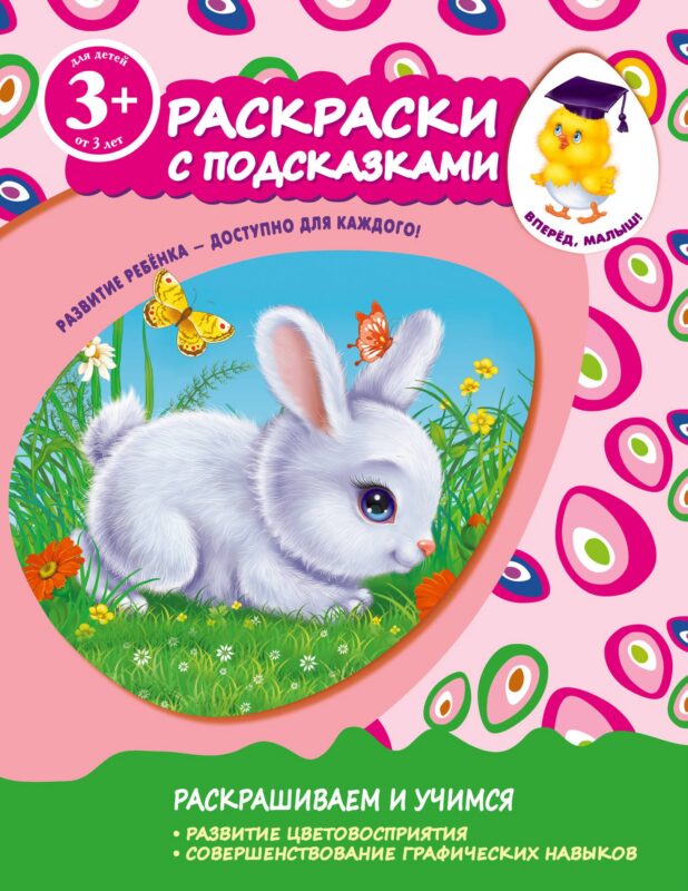 Раскраски с подсказками. Для детей от 3-х лет