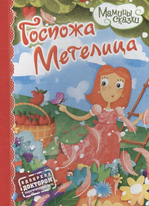 Госпожа Метелица