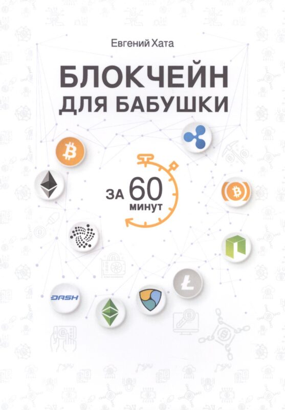 Блокчейн для бабушки за 60 минут.