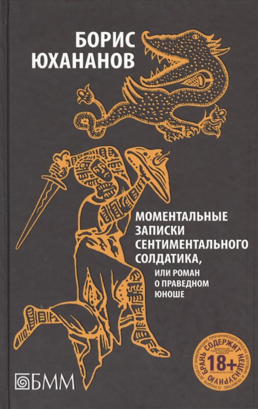Моментальные записки сентиментального солдатика, или Роман о праведном юноше