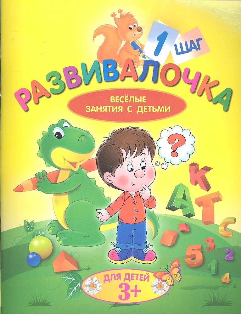 Развивалочка. Шаг 1. Для детей 3+