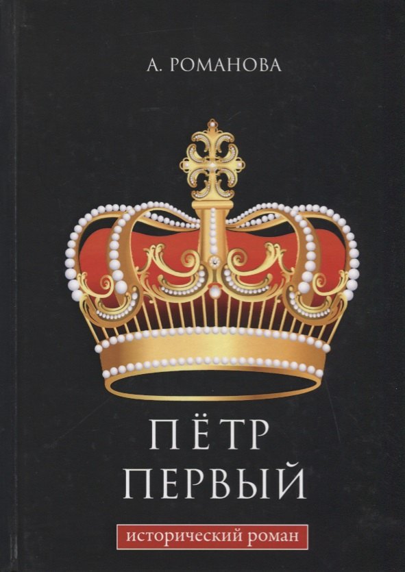 Петр Первый: исторический роман.