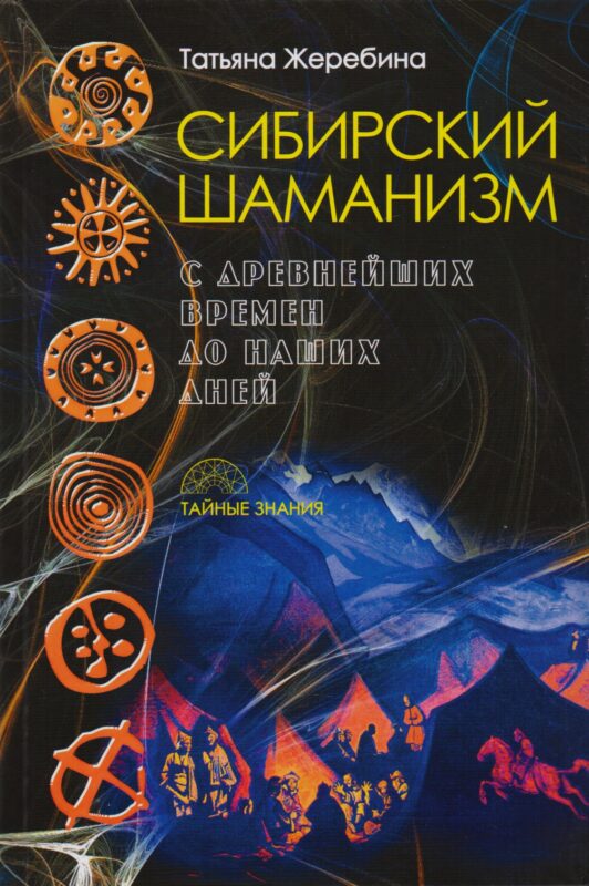 Сибирский шаманизм: с древних времен до наших дней