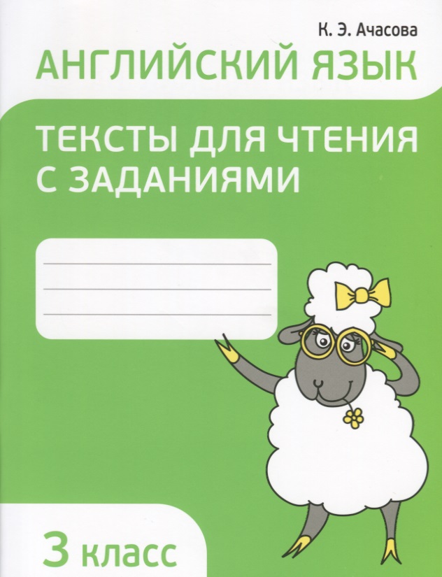 Английский язык. 3 класс. Тексты для чтения с заданиями
