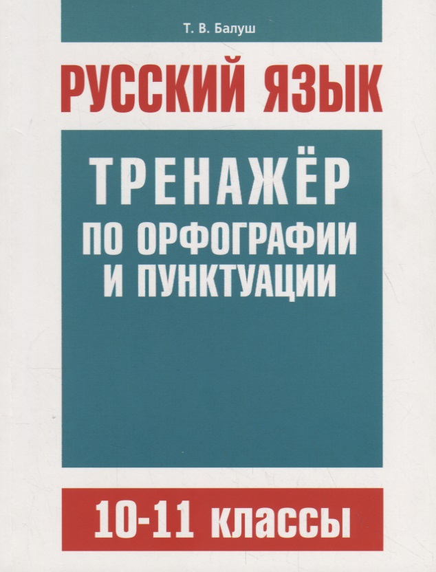 Русский язык. Тренажер по орфографии и пунктуации. 10–11 классы