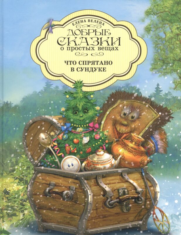 Добрые сказки о простых вещах. Что спрятано в Сундуке