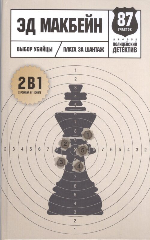 Выбор убийцы: романы