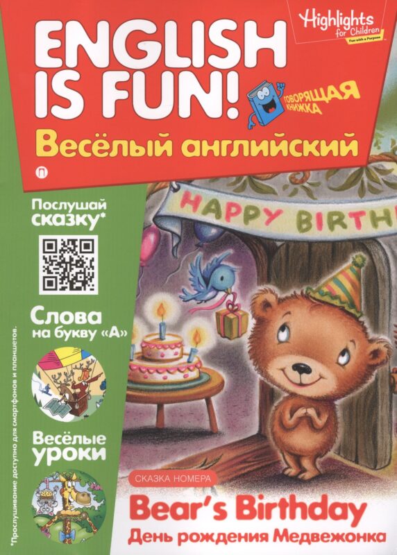Английский язык. Bears Birthday/День рождения медвежонка. Сказка. Говорящая книжка. Выпуск 7