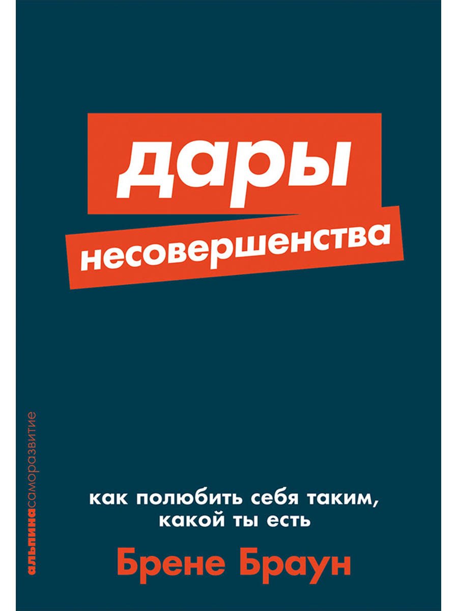 Дары несовершенства. Как полюбить себя таким, какой ты есть