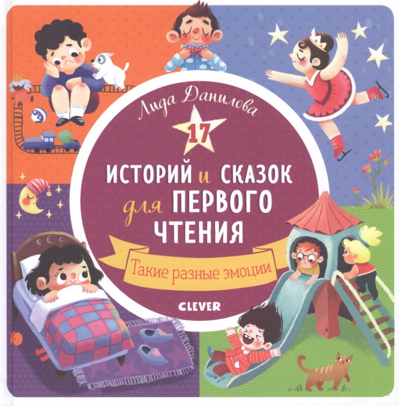 17 историй и сказок для первого чтения. Такие разные эмоции