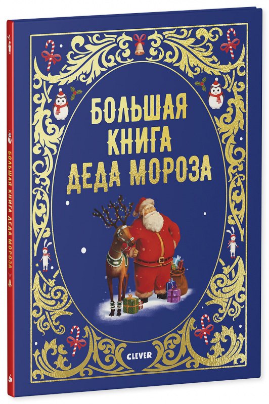 Большая книга Деда Мороза