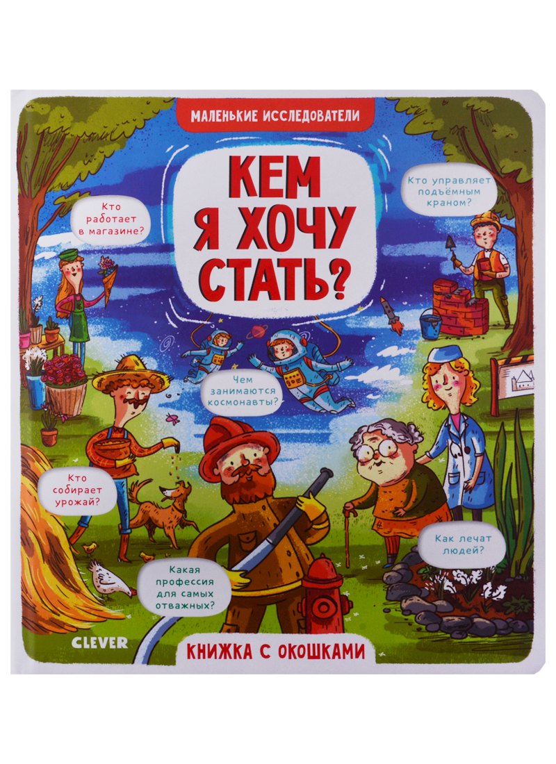 Кем я хочу стать?