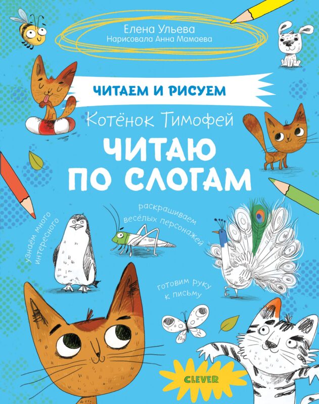 Котенок Тимофей. Читаю по слогам