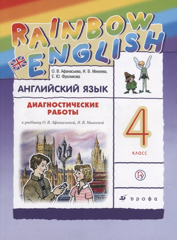 Афанасьева. Михеева. Rainbow English Английский язык 4 кл.Диагностические работы РИТМ