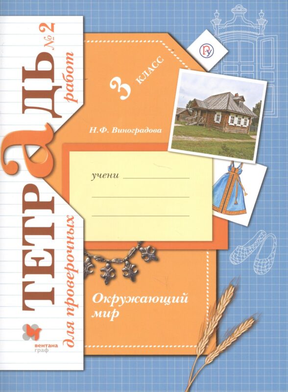 Окружающий мир. Проверяем свои знания и умения. 3 класс: тетрадь № 2 для проверочных работ. 2-е изд., стереотип.