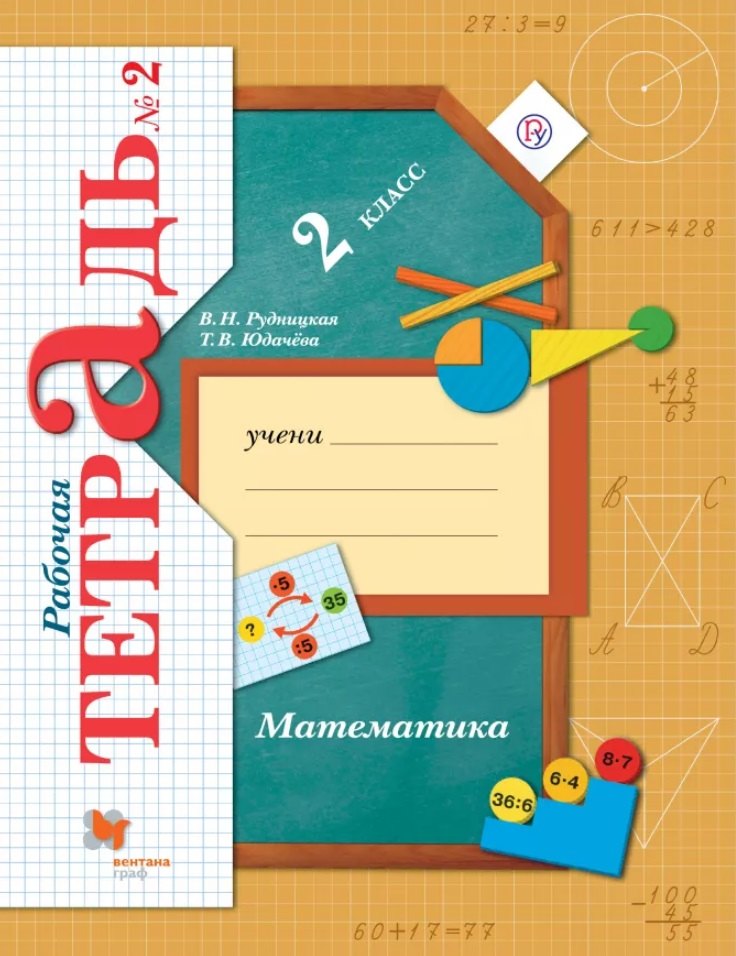 Математика. 2 класс. Рабочая тетрадь № 2