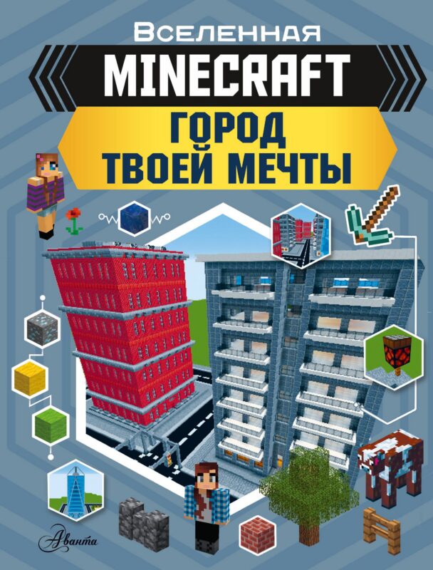 MINECRAFT. Город твоей мечты