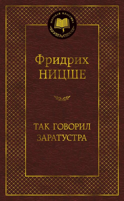 Так говорил Заратустра