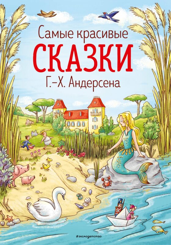 Самые красивые сказки Г.Х. Андерсена