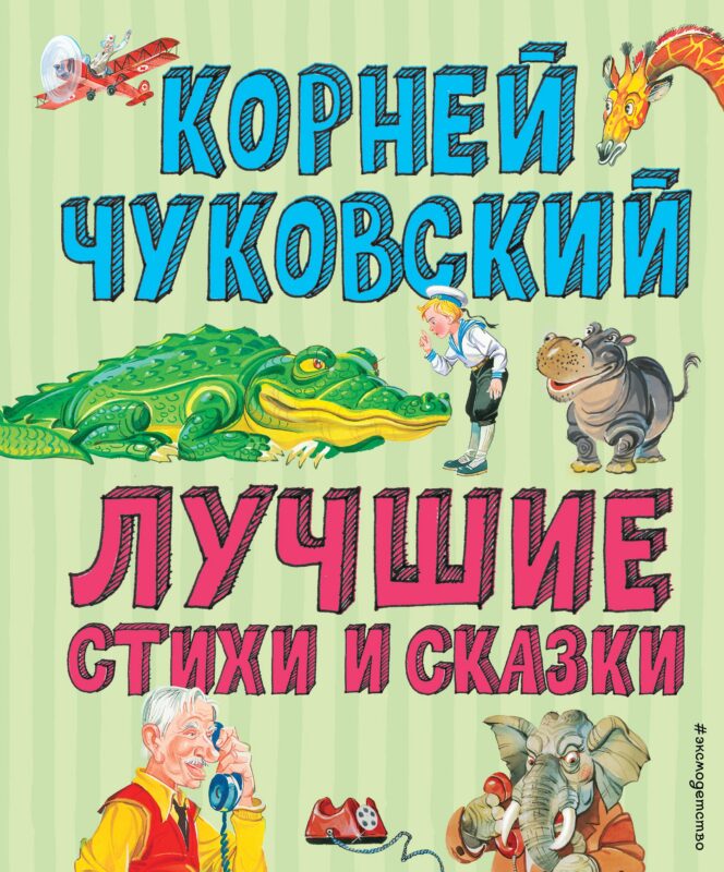 Лучшие стихи и сказки (ил. В. Канивца)