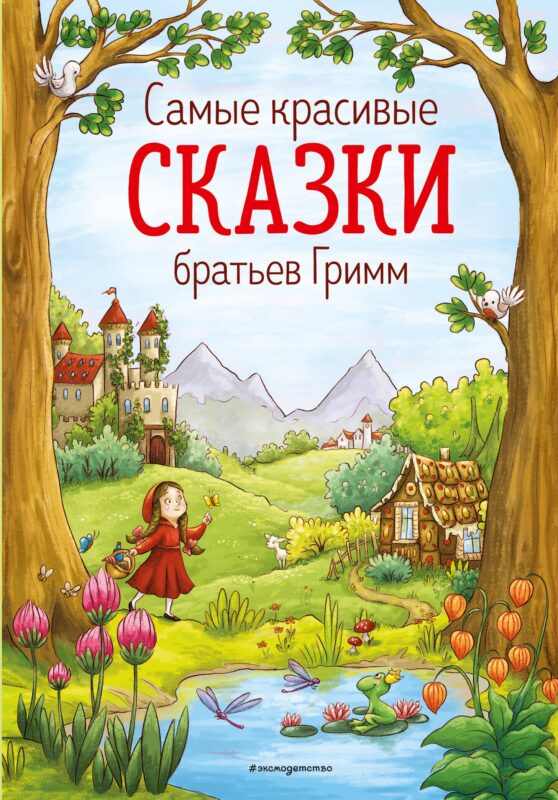 Самые красивые сказки братьев Гримм (ил. Л. Лаубер) (ст. изд.)