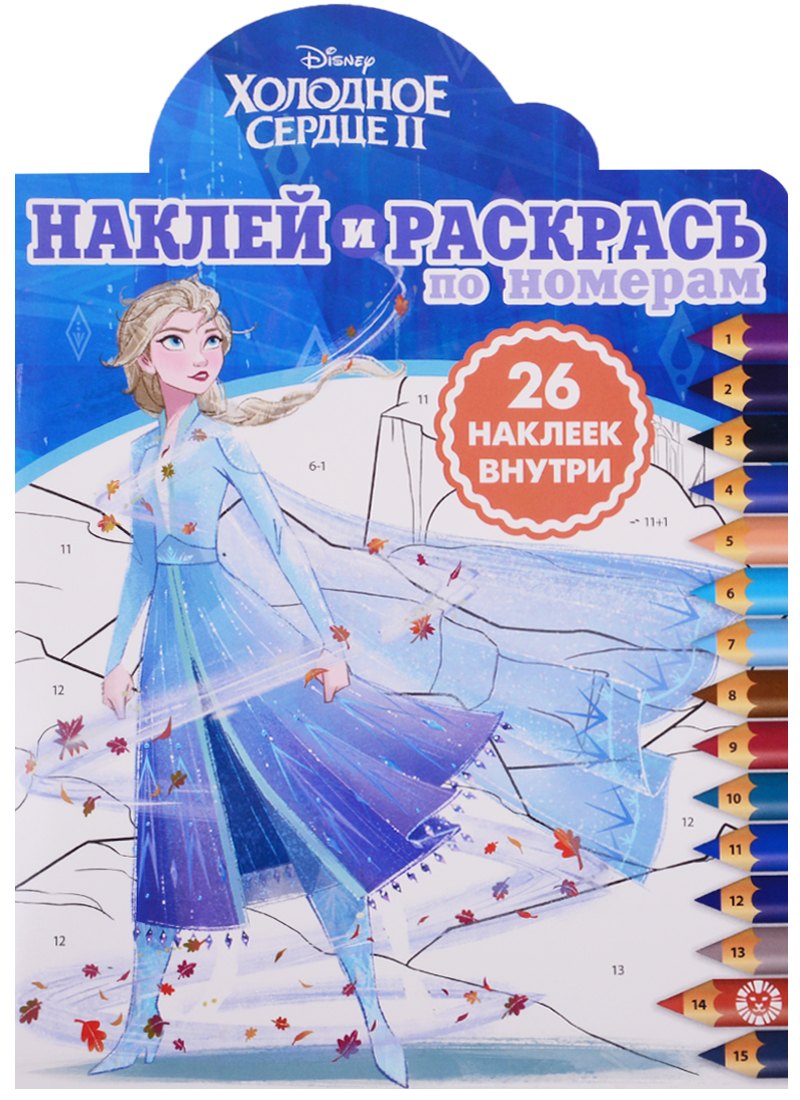 Холодное сердце II. Наклей и раскрась по номерам