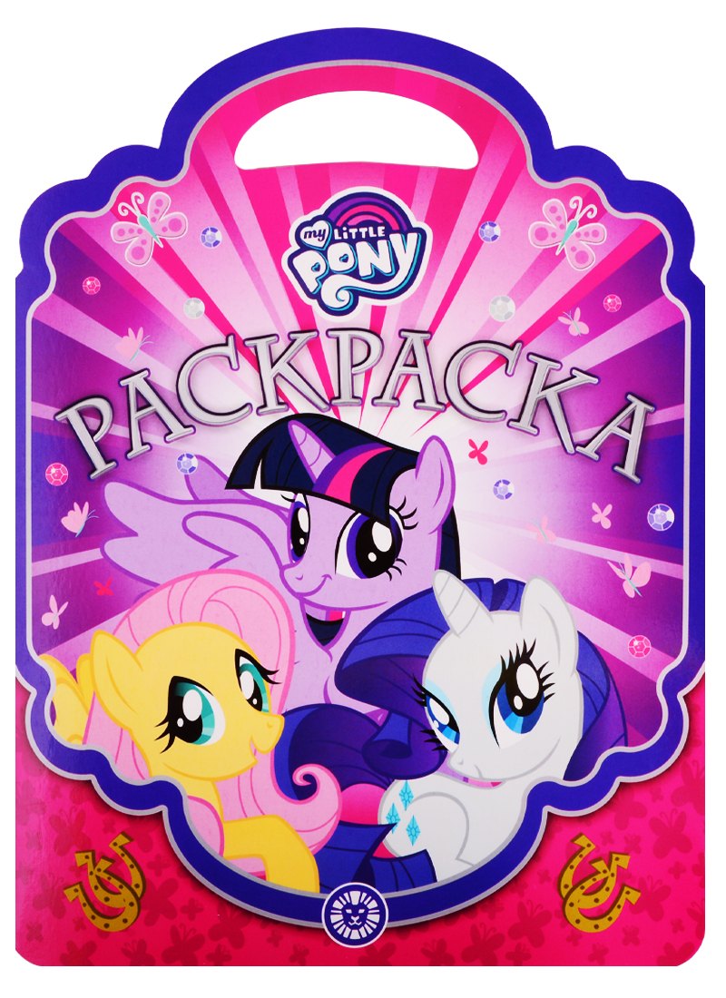Раскраска-сумочка № РСУ 1910. "Мой маленький пони"
