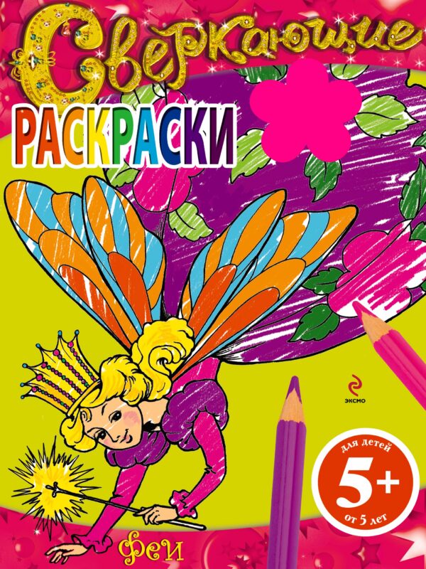 Феи. Сверкающие раскраски