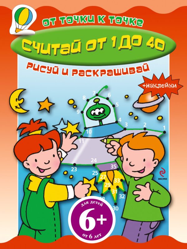 Считай от 1 до 40 Книга с наклейками