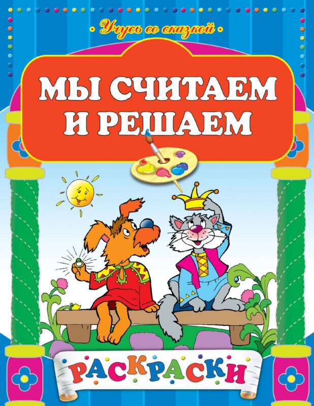 Мы считаем и решаем