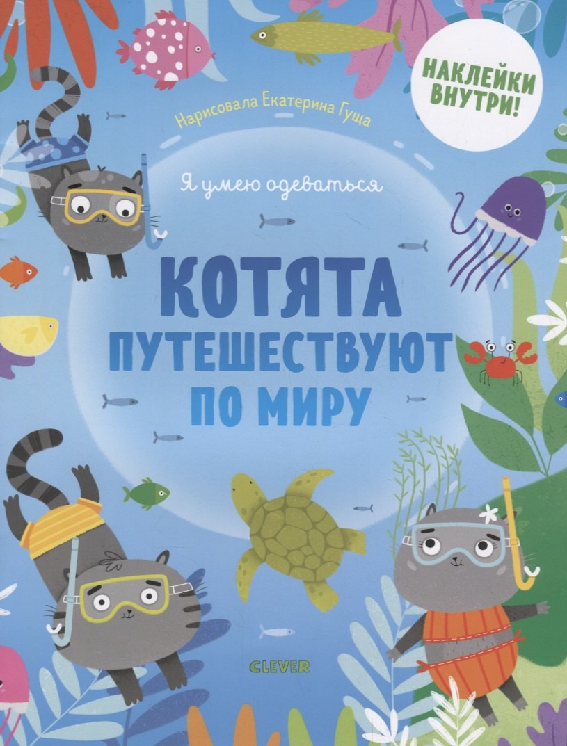 Котята путешествуют по миру