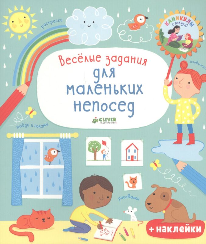 Рисуем и играем. Весёлые задания для маленьких непосед