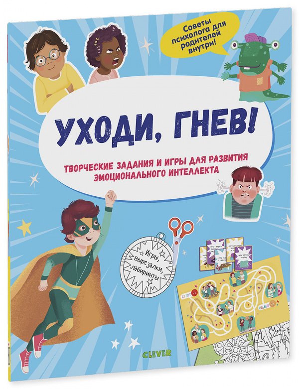 Уходи, гнев! Творческие задания и игры для развития эмоционального интеллекта